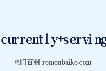 currently+serving是什么意思的图片